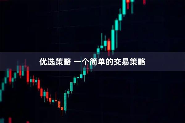 优选策略 一个简单的交易策略