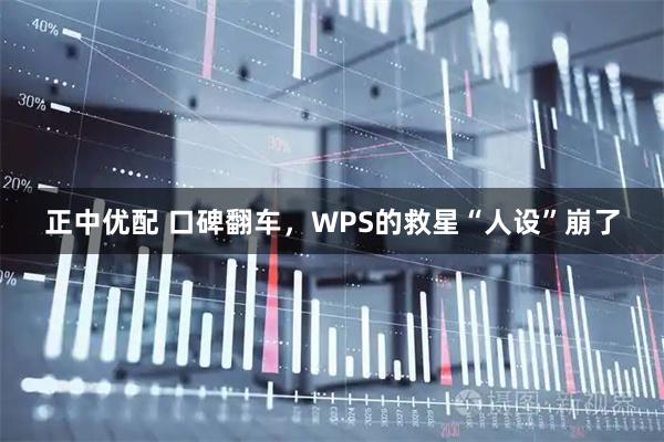 正中优配 口碑翻车，WPS的救星“人设”崩了